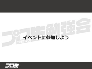 イベントに参加しよう
 