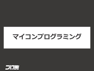 マイコンプログラミング
 