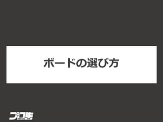 ボードの選び方
 