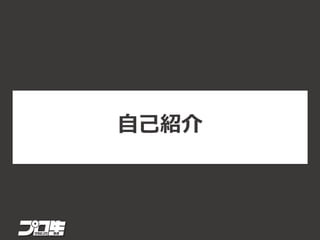 自己紹介
 