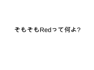 そもそもRedって何よ?
 