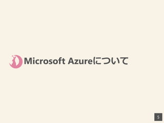Microsoft Azureについて
5
 