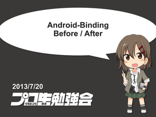 Android-Binding
Before / After
2013/7/20
 
