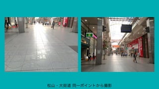 松山・大街道 同一ポイントから撮影
 