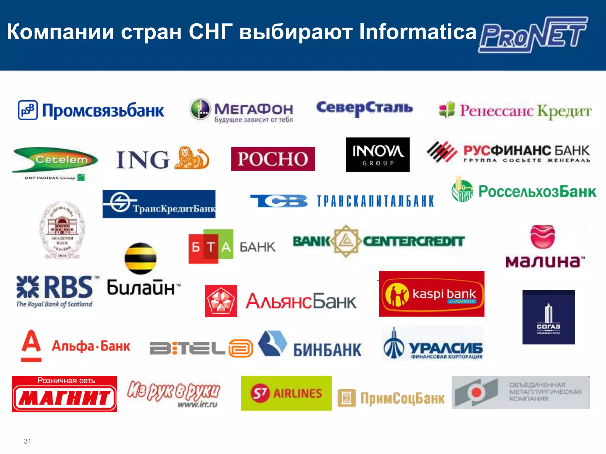 Компании стран СНГ выбирают Informatica




 31
 
