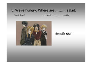 5. We’re hungry. Where are ……… salad.
    F                F F ………    .




                               our
 
