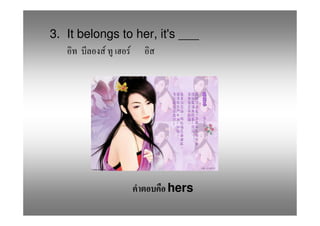 3. It belongs to her, it's ___
           F    F




                       hers
 