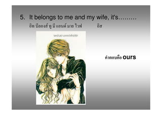 5. It belongs to me and my wife, it's………
           F     F




                                   ours
 