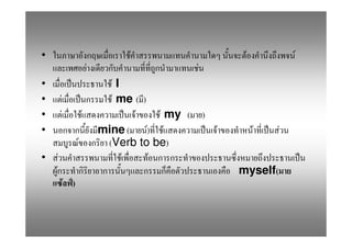 •                                        F                            F            F
                              F                          F
•                                   FI
•           F                       F me ( )
•           F             F              F      F my (       )
•                                 mine (     F) F                F        F    F
                      F            (Verb to be)
•       F                              F      F
    F                                                                myself(
                F )
 