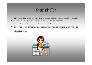 F
•   He gave his book to me. Now the book is mine. I read the book by myself.
•                                 F
•

•         F                  F                                       F
     F
 