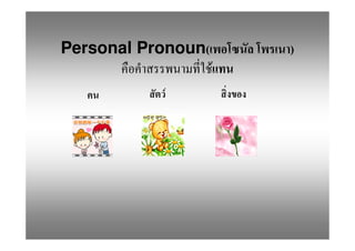 Personal Pronoun(       )
                    F
           F
 