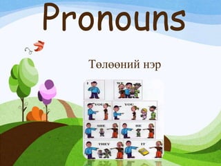 Pronouns
Төлөөний нэр
 