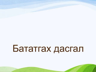 Бататгах дасгал
 
