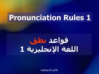 قواعد  نطق اللغة الإنجليزية  1 Pronunciation Rules 1 englang.fi5.us/Mk 