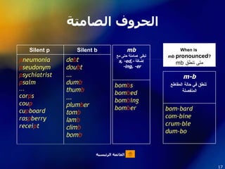 الحروف الصامتة When is  mb   pronounced ? متى تنطق  mb de b t  dou b t ... dum b   thum b ... plum b er  tom b   lam b   c...