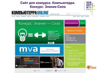 Сайт для конкурса. Компьютерра.
Конкурс: Знание-Сила

 