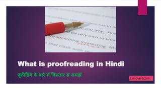 What is proofreading in Hindi
प्रूफ्रीड िंग के बारे में विस्तार से समझें
Listrovert.com
 