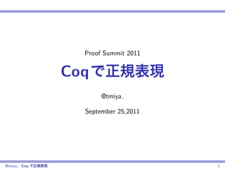 Proof Summit 2011


                   Coq
                          @tmiya

                     September 25,2011




@tmiya : Coq   ,                         1
 