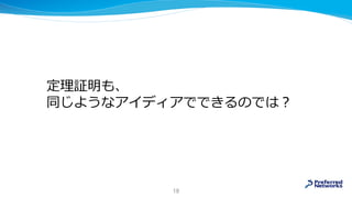 定理証明も、
同じようなアイディアでできるのでは？
18
 