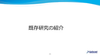 既存研究の紹介
23
 