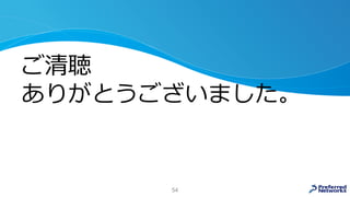 ご清聴
ありがとうございました。
54
 