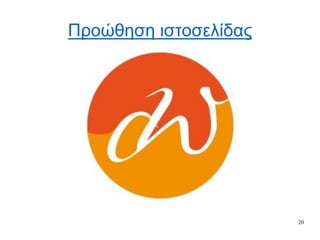 20
Προώθηση ιστοσελίδας
 