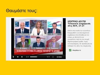 Θαυμάστε τους: 