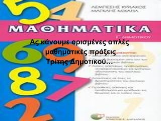 Ας κάνουμε ορισμένες απλές  μαθηματικές πράξεις Τρίτης Δημοτικού…   