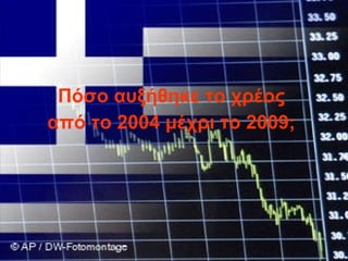 Πόσο αυξήθηκε το χρέος  από το 2004 μέχρι το 2009;  