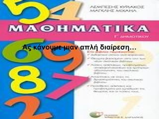 Ας κάνουμε μιαν απλή διαίρεση… 