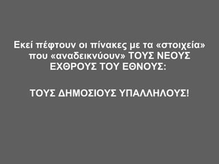 Εκεί πέφτουν οι πίνακες με τα «στοιχεία» που «αναδεικνύουν» ΤΟΥΣ ΝΕΟΥΣ ΕΧΘΡΟΥΣ ΤΟΥ ΕΘΝΟΥΣ:  ΤΟΥΣ ΔΗΜΟΣΙΟΥΣ ΥΠΑΛΛΗΛΟΥΣ! 