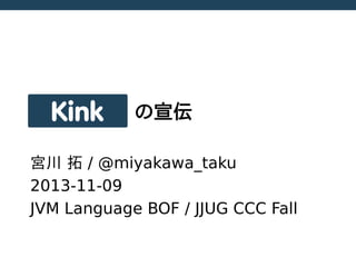 Kink

の宣伝

宮川 拓 / @miyakawa_taku
2013-11-09
JVM Language BOF / JJUG CCC Fall

 