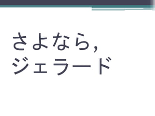 さよなら, 
ジェラード 
