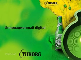 Tuborg Digital Graffity | PPT