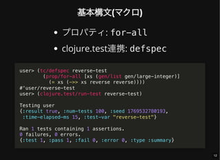 Property-Based Testing with test.check and clojure.spec: ClojureでPBTに(再 ...