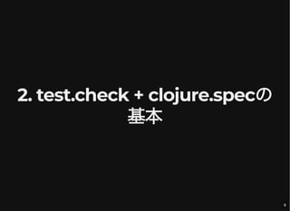 Property-Based Testing with test.check and clojure.spec: ClojureでPBTに(再 ...
