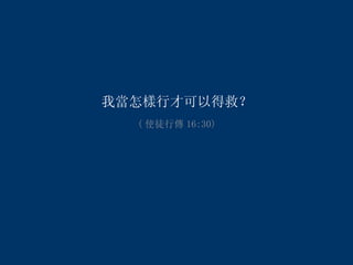 我當怎樣行才可以得救？ ( 使徒行傳 16 :3 0) 