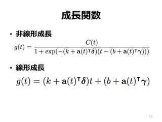 成⻑関数
•  ⾮線形成⻑
•  線形成⻑
13
 
