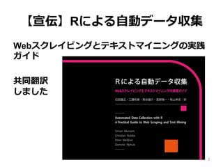 【宣伝】Rによる⾃動データ収集
Webスクレイピングとテキストマイニングの実践
ガイド
共同翻訳
しました
3
 