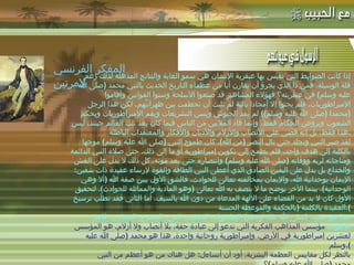 -  مهاتما غاندي : -  المفكر الفرنسي لامرتين :   " إذا كانت الضوابط التي نقيس بها عبقرية الإنسان هي سمو الغاية والنتائج المذهلة لذلك رغم قلة الوسيلة، فمن ذا الذي يجرؤ أن يقارن أيا من عظماء التاريخ الحديث بالنبي محمد  ( صلى الله عليه وسلم )  في عبقريته؟ فهؤلاء المشاهير قد صنعوا الأسلحة وسنوا القوانين وأقاموا الإمبراطوريات .  فلم يجنوا إلا أمجادا بالية لم تلبث أن تحطمت بين ظهرانَيْهم .  لكن هذا الرجل  ( محمدا  ( صلى الله عليه وسلم ))  لم يقد الجيوش ويسن التشريعات ويقم الإمبراطوريات ويحكم الشعوب ويروض الحكام فقط، وإنما قاد الملايين من الناس فيما كان يعد ثلث العالم حينئذ .  ليس هذا فقط، بل إنه قضى على الأنصاب والأزلام والأديان والأفكار والمعتقدات الباطلة . لقد صبر النبي وتجلد حتى نال النصر  ( من الله ).  كان طموح النبي  ( صلى الله عليه وسلم )  موجها بالكلية إلى هدف واحد، فلم يطمح إلى تكوين إمبراطورية أو ما إلى ذلك .  حتى صلاة النبي الدائمة ومناجاته لربه ووفاته  ( صلى الله عليه وسلم )  وانتصاره حتى بعد موته، كل ذلك لا يدل على الغش والخداع بل يدل على اليقين الصادق الذي أعطى النبي الطاقة والقوة لإرساء عقيدة ذات شقين :  الإيمان بوحدانية الله، والإيمان بمخالفته تعالى للحوادث .  فالشق الأول يبين صفة الله  ( ألا وهي الوحدانية ) ، بينما الآخر يوضح ما لا يتصف به الله تعالى  ( وهو المادية والمماثلة للحوادث ).  لتحقيق الأول كان لا بد من القضاء على الآلهة المدعاة من دون الله بالسيف، أما الثاني فقد تطلّب ترسيخ العقيدة بالكلمة  ( بالحكمة والموعظة الحسنة ). هذا هو محمد  ( صلى الله عليه وسلم )  الفيلسوف، الخطيب، النبي، المشرع، المحارب، قاهر الأهواء،   مؤسس المذاهب الفكرية التي تدعو إلى عبادة حقة، بلا أنصاب ولا أزلام .  هو المؤسس لعشرين إمبراطورية في الأرض، وإمبراطورية روحانية واحدة .  هذا هو محمد  ( صلى الله عليه وسلم ). بالنظر لكل مقاييس العظمة البشرية، أود أن أتساءل :  هل هناك من هو أعظم من النبي محمد  ( صلى الله   عليه وسلم ) ؟ المفكر الفرنسي لامرتين 