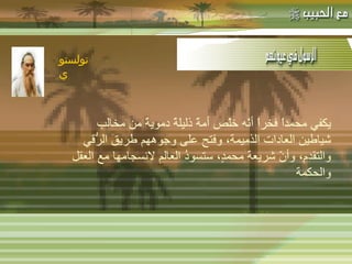 -  مهاتما غاندي : -  المفكر الفرنسي لامرتين :   يكفي محمداً فخراً أنّه خلّص أمةً ذليلةً دمويةً من مخالب شياطين العادات الذميمة، وفتح على وجوههم طريقَ الرُّقي والتقدم، وأنّ شريعةَ محمدٍ، ستسودُ العالم لانسجامها مع العقل والحكمة تولستوي   