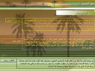 -  مهاتما غاندي : إننا لم ننصف محمداً إذا أنكرنا ما هو عليه من عظيم الصفات وحميد المزايا، فلقد خاض محمد معركة الحياة الصحيحة في وجه الجهل والهمجية، مصراً على مبدئه، وما زال يحارب الطغاة حتى انتهى به المطاف إلى النصر المبين، فأصبحت شريعته أكمل الشرائع، وهو فوق عظماء التاريخ . إن محمداً نبي المسلمين لقب بالأمين منذ الصغر بإجماع أهل بلده لشرف أخلاقه وحسن سلوكه، ومهما يكن هناك من أمر فإن محمداً أسمى من أن ينتهي إليه الواصف، ولا يعرفه من جهله، وخبير به من أمعن النظر في تاريخه المجيد، ذلك التاريخ الذي ترك محمداً في طليعة الرسل ومفكري العالم . إن محمداً كان ولا شك من أعظم القواد المسلمين الدينيين، ويصدق عليه القول أيضاً بأنه كان مصلحاً قديراً وبليغاً فصيحاً وجريئاً مغواراً، ومفكراً عظيماً، ولا يجوز أن ننسب إليه ما ينافي هذه الصفات، وهذا قرآنه الذي جاء به وتاريخه يشهدان بصحة هذا الادعاء . سنرستن الآسوجي   السير موير   الدكتور زويمر   