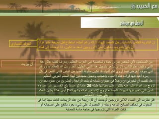 -  مهاتما غاندي : إنّ البشرية لتفتخر بانتساب رجل كمحمد إليها، إذ إنّه رغم أُمّيته، استطاع قبل بضعة عشر قرنًا أنْ يأتي بتشريع، سنكونُ نحنُ الأوروبيين أسعد ما نكون، إذا توصلنا إلى قمّته من المستحيل لأي شخص يدرس حياة وشخصية نبي العرب العظيم ويعرف كيف عاش هذا النبي وكيف علم الناس، إلا أن يشعر بتبجيل هذا النبي الجليل، أحد رسل الله العظماء، ورغم أنني سوف أعرض فيما أروي لكم أشياء قد تكون مألوفة للعديد من الناس فإنني أشعر في كل مرة أعيد فيها قراءة هذه الأشياء بإعجاب وتبجيل متجددين لهذا المعلم العربي العظيم . هل تقصد أن تخبرني أن رجلاً في عنفوان شبابه لم يتعد الرابعة والعشرين من عمره بعد أن تزوج من امرأة أكبر منه بكثير وظل وفياً لها طيلة  26  عاماً ثم عندما بلغ الخمسين من عمره  -  السن التي تخبو فيها شهوات الجسد  -  تزوج لإشباع رغباته وشهواته؟ !  ليس هكذا يكون الحكم على حياة الأشخاص . فلو نظرت إلى النساء اللاتي تزوجهن لوجدت أن كل زيجة من هذه الزيجات كانت سبباً إما في الدخول في تحالف لصالح أتباعه ودينه أو الحصول على شيء يعود بالنفع على أصحابه أو كانت المرأة التي تزوجها في حاجة ماسة للحماية شبرك النمساوي   آن بيزيت   