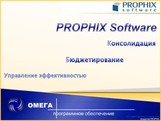 Prophix software