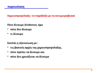 παρουσίαση
Χημειοπροφύλαξη : το παράδοξο με τα αντιμικροβιακά
Πότε δίνουμε (Εvidence), άρα
 πότε δεν δίνουμε
 τι δίνουμε...