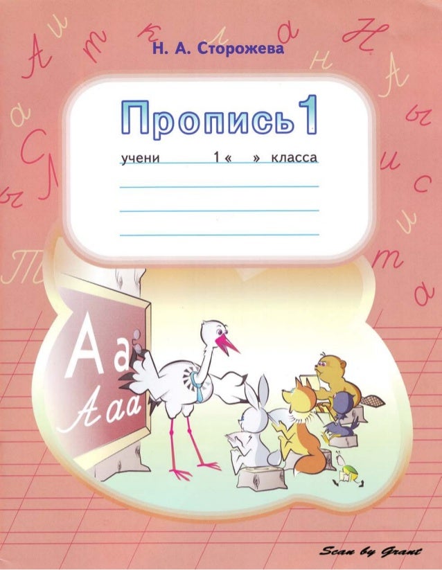 Мой Алфавит Прописи 1 Класс 2 Часть Решебник - картинка 1