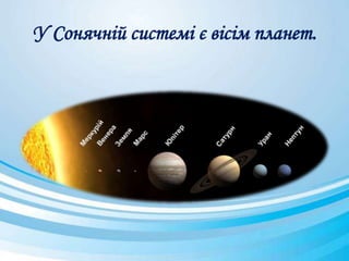 У Сонячній системі є вісім планет.
 