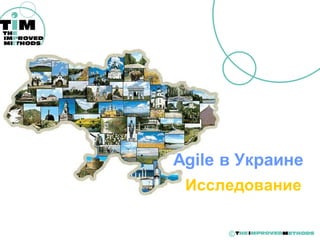 Agile в Украине
 Исследование

      ©
 