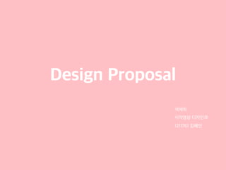 Design Proposal
색채학
시각영상 디자인과
1211761 김혜인
 