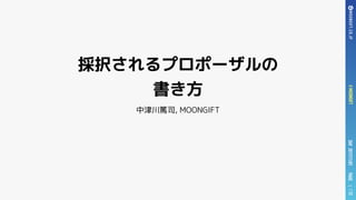 PAGEDAY2017/11/01#MOONGIFT/12
採択されるプロポーザルの
書き方
中津川篤司, MOONGIFT
1
 